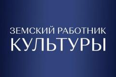Земский работник культуры